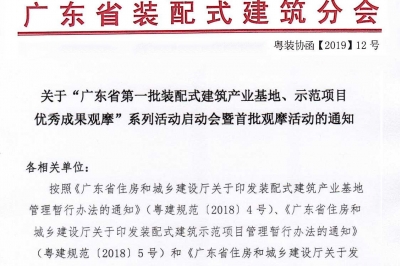 廣東省第一批裝配式建筑產(chǎn)業(yè)基地、示范項(xiàng)目觀摩活動(dòng)通知