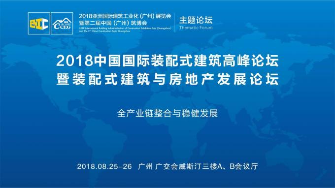 羊城論建，行業(yè)大咖激辯如何發(fā)展裝配式建筑